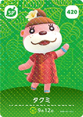 どうぶつの森amiiboカード 420 タクミ | どうぶつの森 amiiboカード