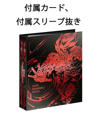 スーパードラゴンボールヒーローズ 11th ANNIVERSARY バインダー ドラゴンボールヒーローズシリーズ11周年記念プレミアムバンダイ