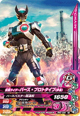 RM2-033 仮面ライダーバース・プロトタイプ（伊達） N | ガンバ