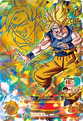 孫悟空 H7-10 スーパードラゴンボールヒーローズpsa8