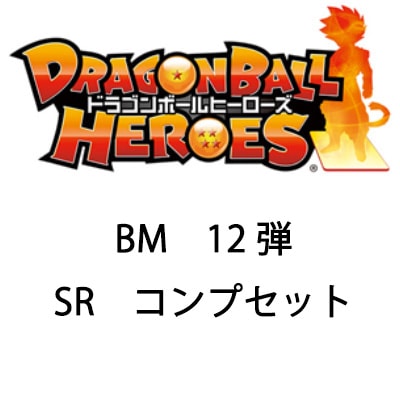 BM12-SR 12種コンプセット | ドラゴンボールヒーローズ,スーパー 