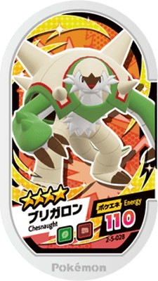 2-5-028 ブリガロン [☆4] | ポケモンメザスタ,通常弾,スーパー
