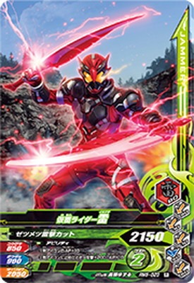 RM5-023 仮面ライダー雷 R | ガンバライジング,通常弾,リリリミックス
