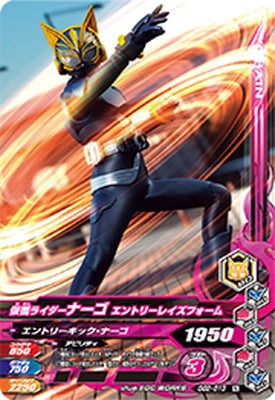 GG2-013 仮面ライダーナーゴ エントリーレイズフォーム N | ガンバ 