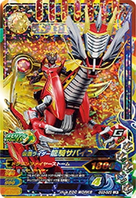 キズ格安】GG3-023 仮面ライダー龍騎サバイブ LR | ガンバライジング