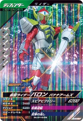 GL01-039 仮面ライダーバロン バナナアームズ SR | ガンバ