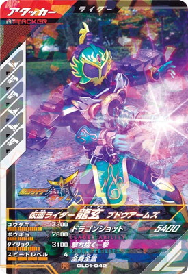 GL01-042 仮面ライダー龍玄 ブドウアームズ R | ガンバレジェンズ,通常