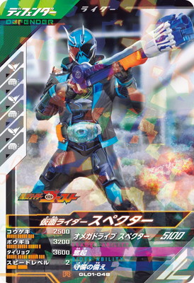GL01-048 仮面ライダースペクター R | ガンバレジェンズ,通常弾,第1弾
