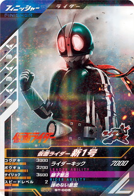 キズ格安】ST-005 仮面ライダー新1号 SR | ガンバレジェンズ,キズ格安