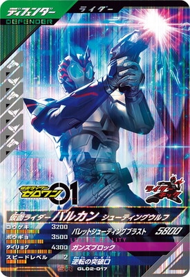 GL02-017 仮面ライダーバルカン シューティングウルフ SR | ガンバ