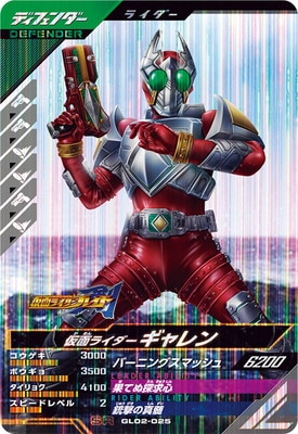 GL02-025 仮面ライダーギャレン SR | ガンバレジェンズ,通常弾,第1弾～第5弾,第2弾 | キッズカード買取・通販専門店【フルアヘッド】