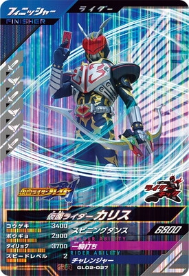 GL02-027 仮面ライダーカリス SR | ガンバレジェンズ,通常弾,第1