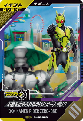 GL02-060 お前を止められるのはただ一人!俺だ! CP | ガンバレジェンズ