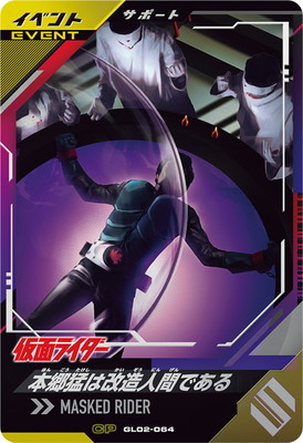 GL02-064 本郷猛は改造人間である CP | ガンバレジェンズ,通常弾
