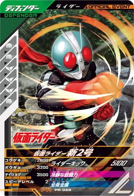 PR-026 仮面ライダー新2号 PR | ガンバレジェンズ,その他