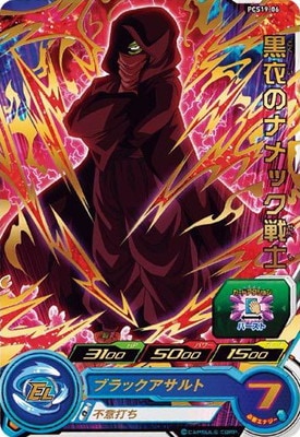 ドラゴンボールヒーローズ黒衣のナメック星人 PCS19-06 黒衣のナメック戦士 | ドラゴンボールヒーローズ