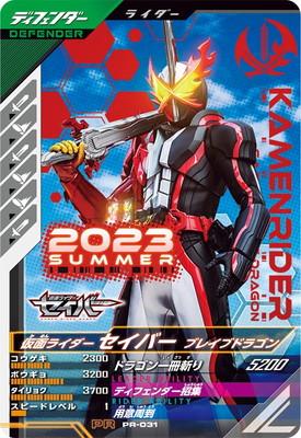 PR-031 仮面ライダーセイバー ブレイブドラゴン PR | ガンバレジェンズ