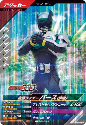 GL03-041 仮面ライダーバース （伊達） SR | ガンバレジェンズ,通常弾