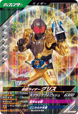 仮面ライダー グリス ビルド バトスピ ガンバレジェンズ プロテクター カード GANBALEGENDS on X: 