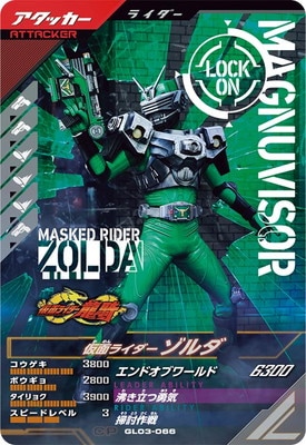 GL03-066 仮面ライダーゾルダ CP | ガンバレジェンズ,通常弾,第1