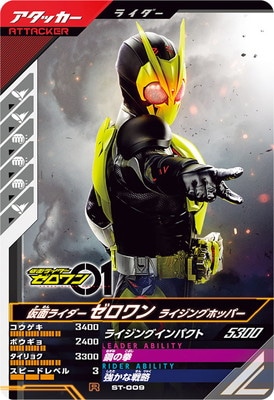 ST-009 仮面ライダーゼロワン ライジングホッパー R | ガンバ