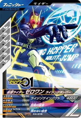 キズ格安】PR-015 仮面ライダーゼロワン ライジングホッパー PR