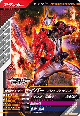 今のみ値引き！　ガンバレジェンズ　セイバーPL キズ格安】PR-022 仮面ライダーセイバー ブレイブドラゴン PR | ガンバ