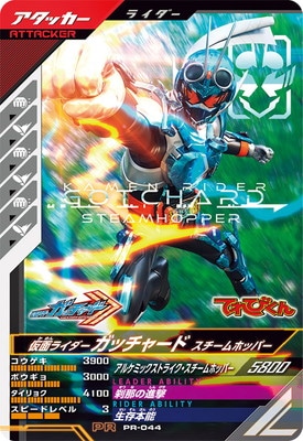 キズ格安】PR-044 仮面ライダーガッチャード スチームホッパー PR
