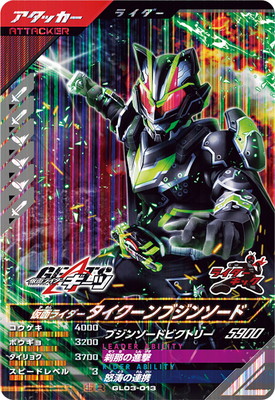 キズ格安】GL03-013 仮面ライダータイクーンブジンソード SR
