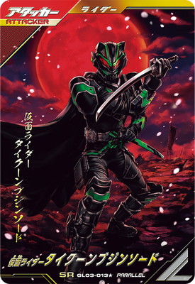 キズ格安】GL03-013☆ 仮面ライダータイクーンブジンソード SR