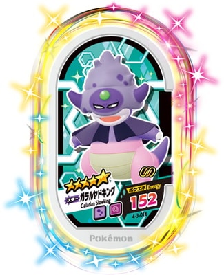 4-3-016 ガラルヤドキング [☆5] | ポケモンメザスタ,通常弾