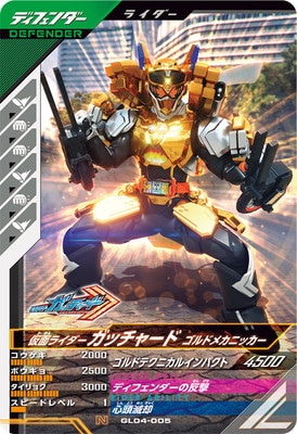 GL04-005 仮面ライダーガッチャード ゴルドメカニッカー N | ガンバ