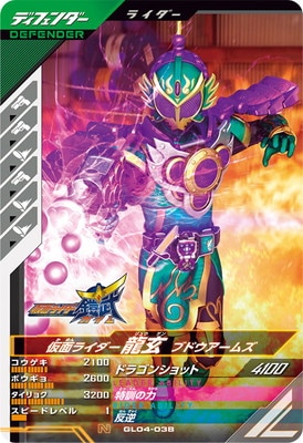 GL04-038 仮面ライダー龍玄 ブドウアームズ N | ガンバレジェンズ,通常