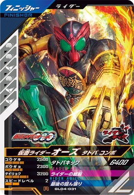 キズ格安】GL04-031 仮面ライダーオーズ タトバ コンボ R