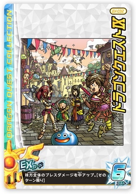 EX-032 ドラゴンクエストIX | ドラゴンクエストダイの大冒険