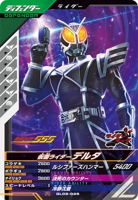 GL05-025 仮面ライダーデルタ R | ガンバレジェンズ,通常弾,第1弾～第5