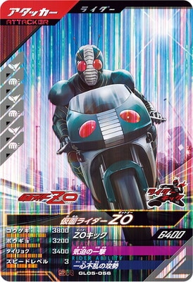 GL05-056 仮面ライダーZO SR | ガンバレジェンズ,通常弾,第1弾
