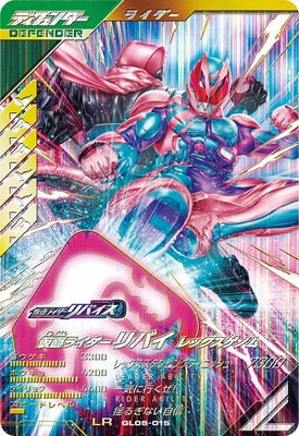 キズ格安】GL05-015 仮面ライダーリバイ レックスゲノム LR | ガンバ