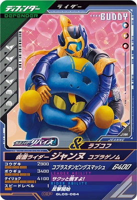 キズ格安】GL05-064 仮面ライダージャンヌ コブラゲノム CP | ガンバ