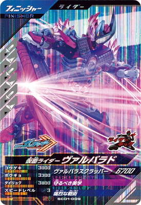 SC01-009 仮面ライダーヴァルバラド SR | ガンバレジェンズ,通常