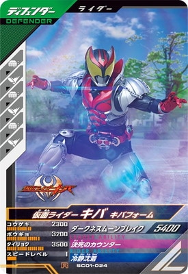 SC01-024 仮面ライダーキバ キバフォーム R | ガンバレジェンズ,通常弾