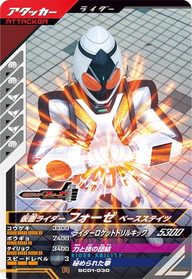 SC01-030 仮面ライダーフォーゼ ベースステイツ R | ガンバ