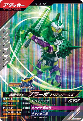 SC01-033 仮面ライダーブラーボ ドリアンアームズ SR | ガンバ