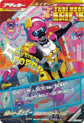 キズ格安】SC01-039☆ 仮面ライダーポッピー ときめきクライシス