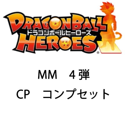 MM4-CP 11種コンプセット | ドラゴンボールヒーローズ,スーパー