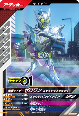 SC02-012 仮面ライダーゼロワン メタルクラスタホッパー N | ガンバ