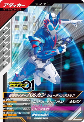 SC02-013 仮面ライダーバルカン シューティングウルフ N