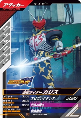 SC02-034 仮面ライダーカリス R | ガンバレジェンズ,通常弾,シンクロ