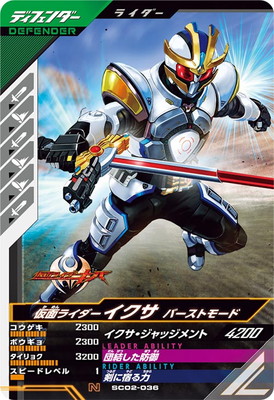 SC02-036 仮面ライダーイクサ バーストモード N | ガンバレジェンズ