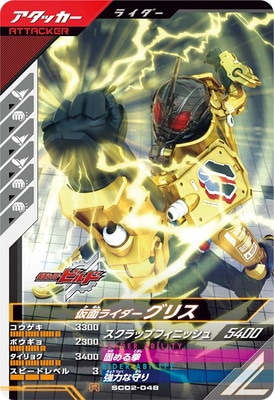 SC02-048 仮面ライダーグリス R | ガンバレジェンズ,通常弾